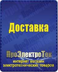 Магазин сварочных аппаратов, сварочных инверторов, мотопомп, двигателей для мотоблоков ПроЭлектроТок ИБП для котлов в Хадыженске